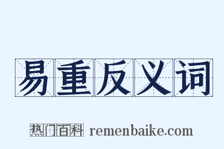 易重反义词是什么意思的图片